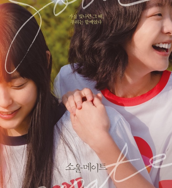 소울메이트 포스터 주연 배우인 김다미와 전소니가 함께 웃고 있는 모습