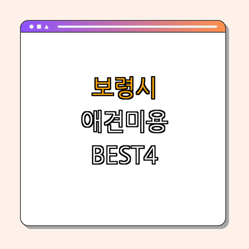 충청남도 보령시 애견미용 잘하는 곳 BEST4 ｜ 소개 ｜ 리뷰 ｜ 예약 ｜ 가격비교 ｜ 추천 ｜ 총정리