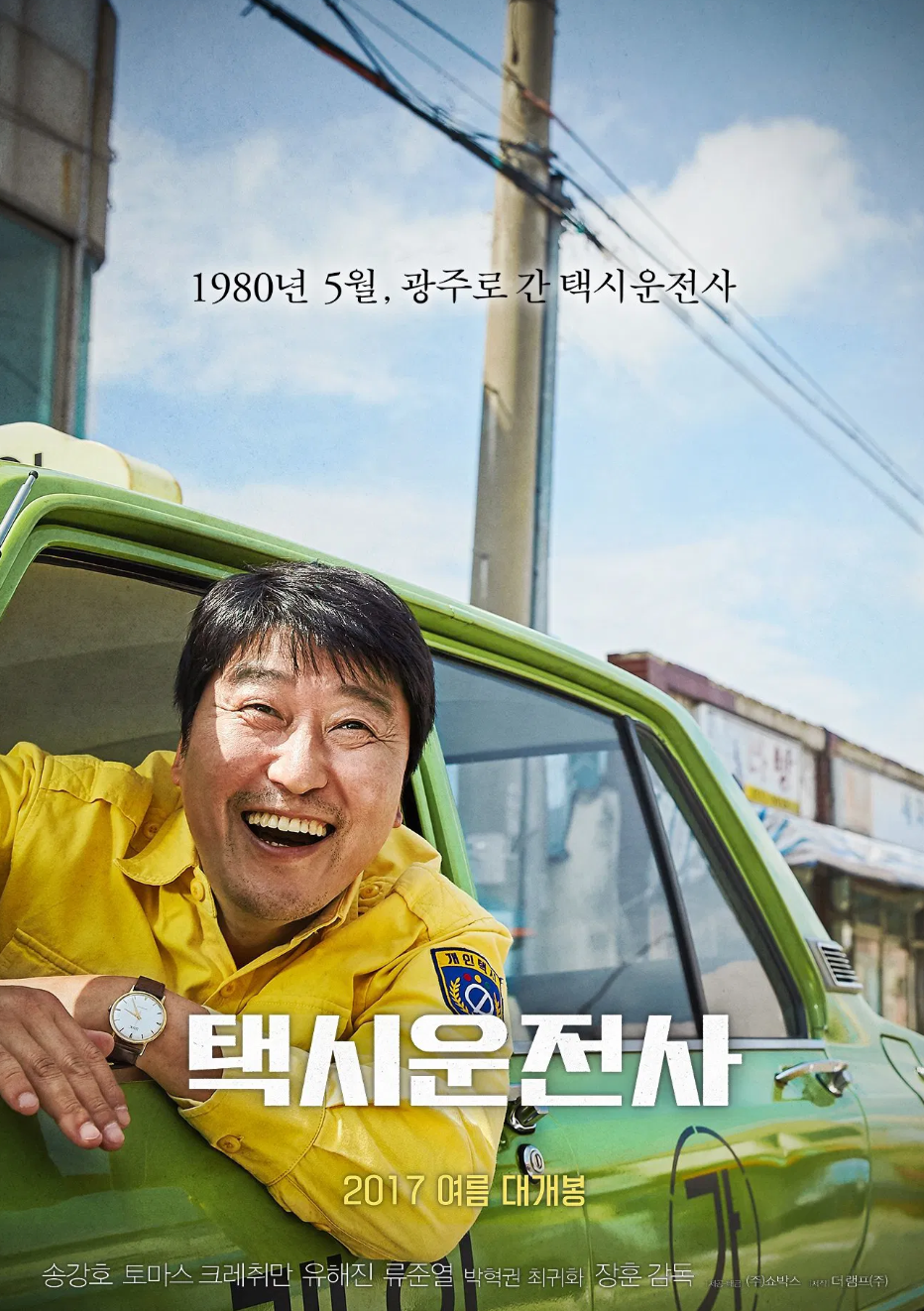 택시운전사 영화 포스터