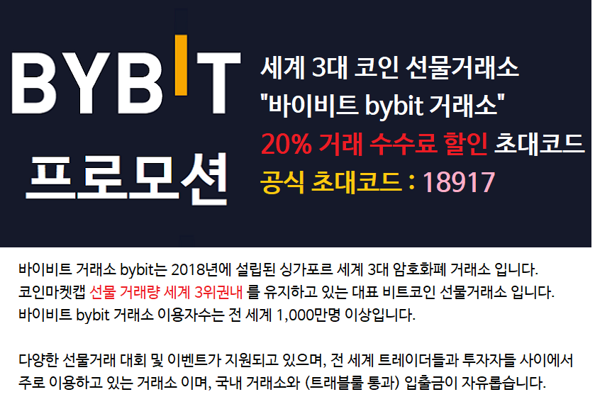  바이비트 수수료 비교 래터럴 사용비용 바이빗 거래소 서울 대전 부산 울산 암호화폐 가상화폐 셀퍼럴 추천인 거래비할인 채굴정보 현물 거래비용 선물거래 싼곳 저렴한