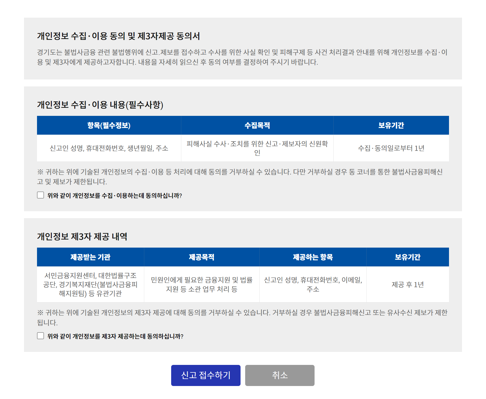 경기도 불법사금융 신고접수 페이지