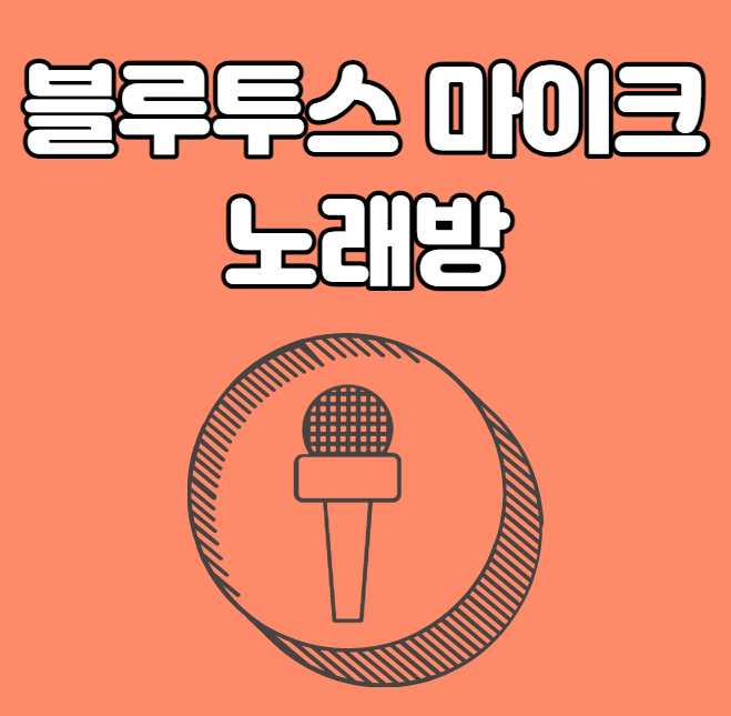 블루투스 마이크 노래방 어플 없이 이용해보세요