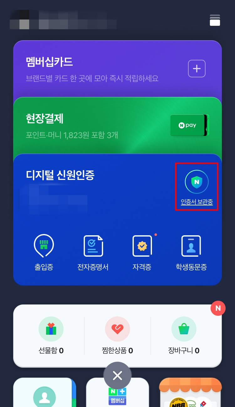 네이버 인증서 삭제 방법2