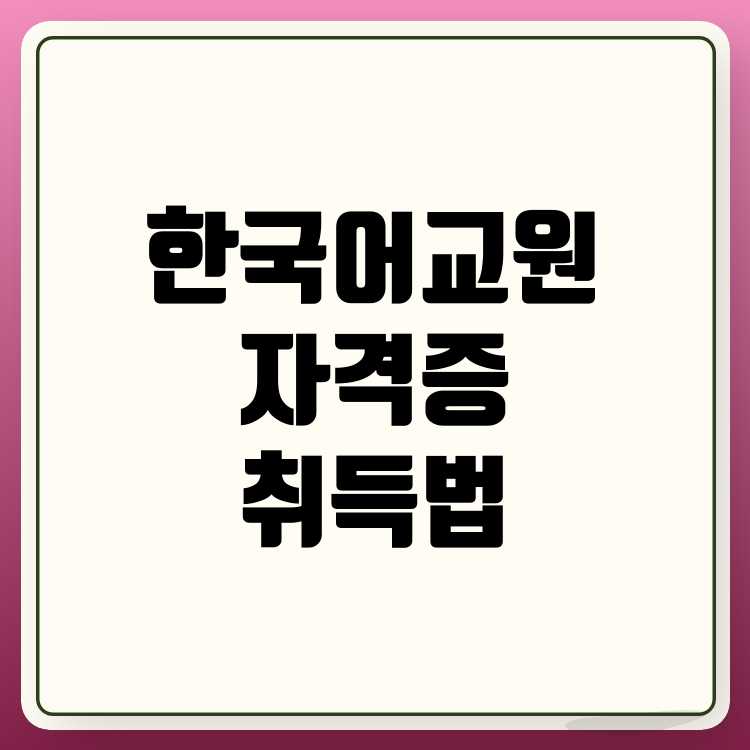 한국어 교원 자격증 취득 방법