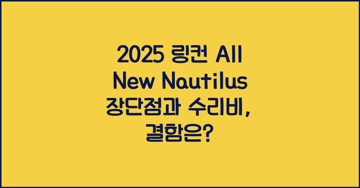 2025 링컨 All New Nautilus 장단점 결함 수리비