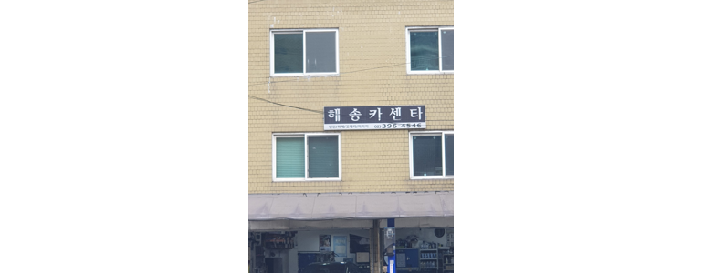 서울 종로구 자동차검사소
