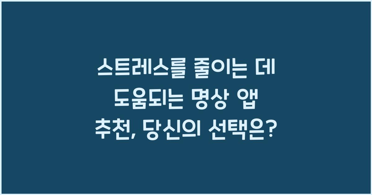 스트레스를 줄이는 데 도움되는 명상 앱 추천