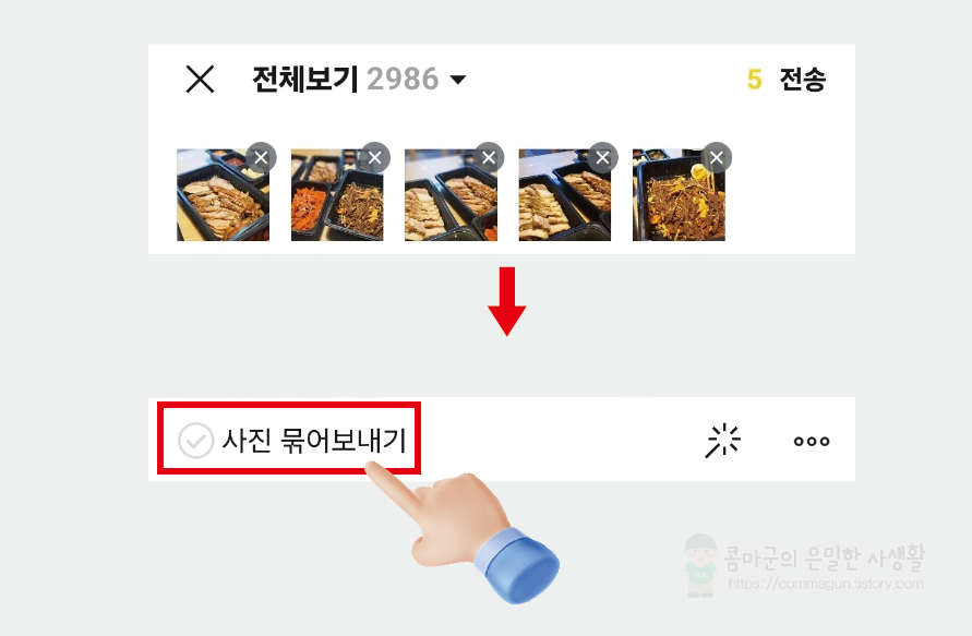 카카오톡에서 사진묶어보내기 설정방법