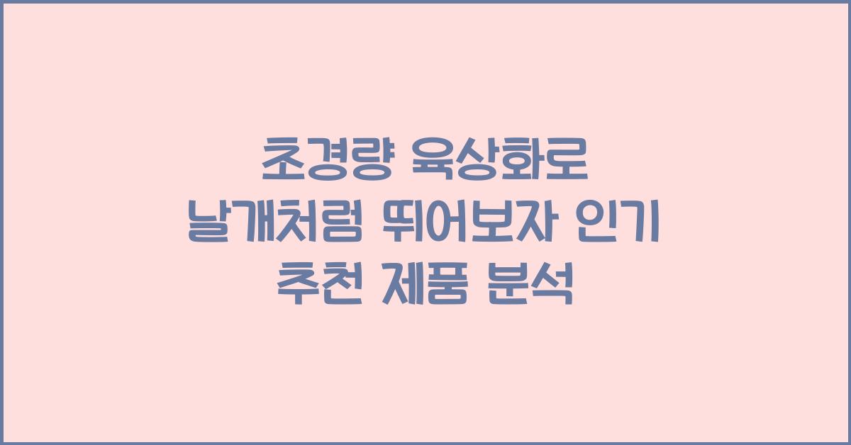 초경량 육상화