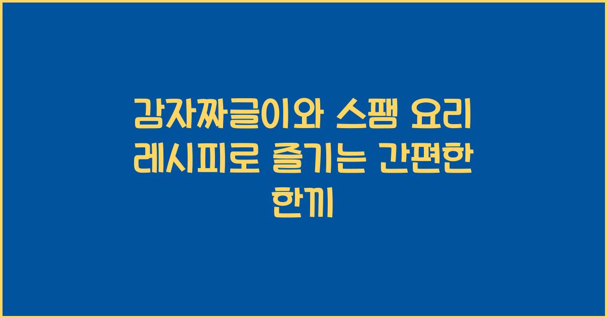 감자짜글이와 스팸 요리 레시피