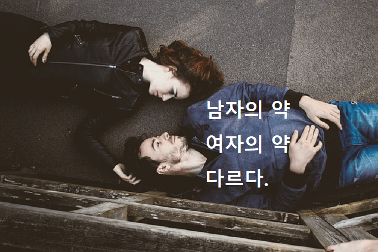 남자의 약과 여자의 약 다르다