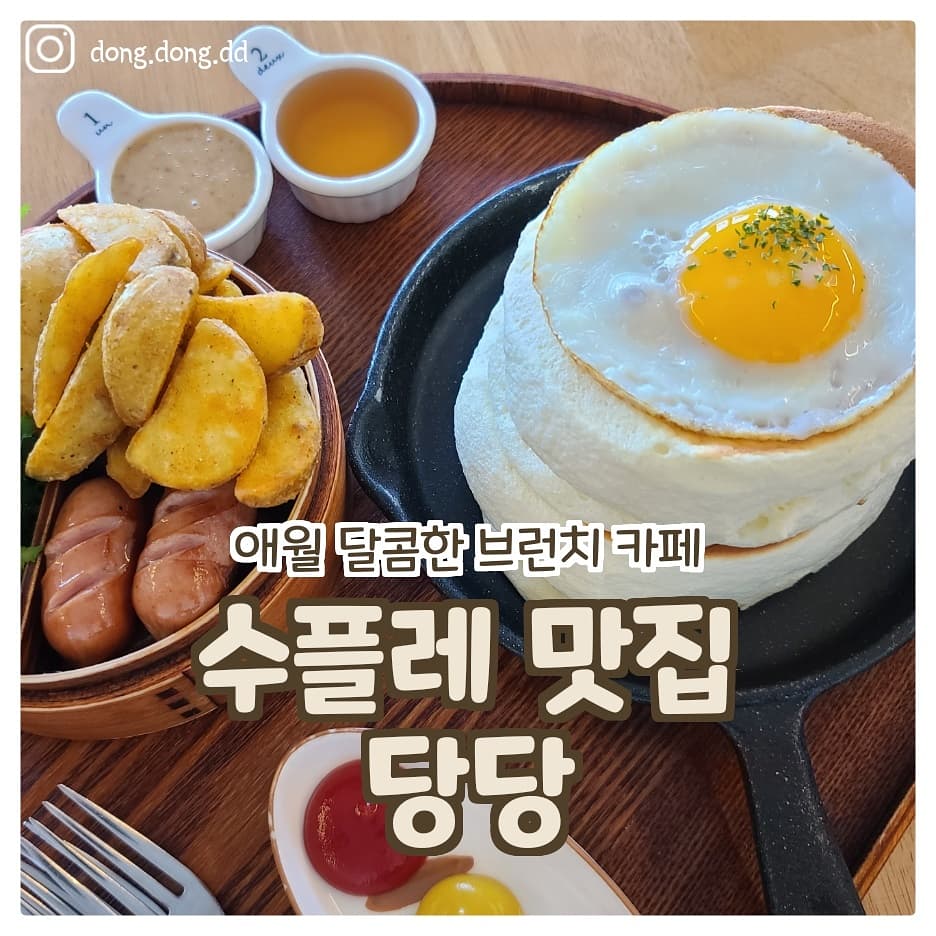  여행일기_제주도 애월 수플레 브런치카페 당당 _ 늦으면 없음 ㅠ