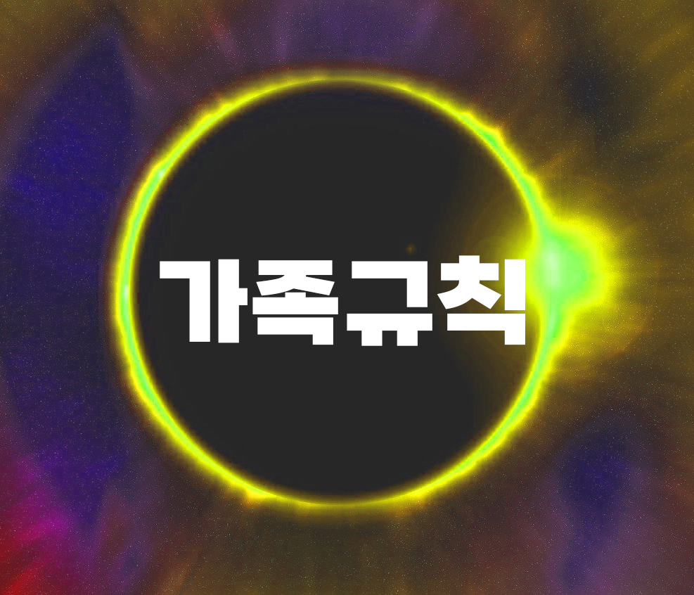  가족상담의 기본 개념 중 “가족 규칙”은 가족 내에서 부정적 역할을 하는지 긍정적 역할을 하는지 토론하시오.