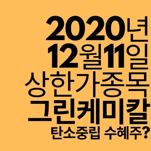  [상한가 종목] 그린케미칼 (탄소중립 수혜주?)