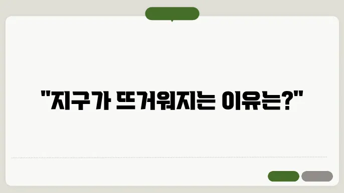 지구 온난화의 구체적인 원인과 결과