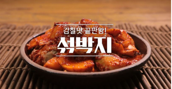  알토란 임성근 조리기능장 섞박지 레시피
