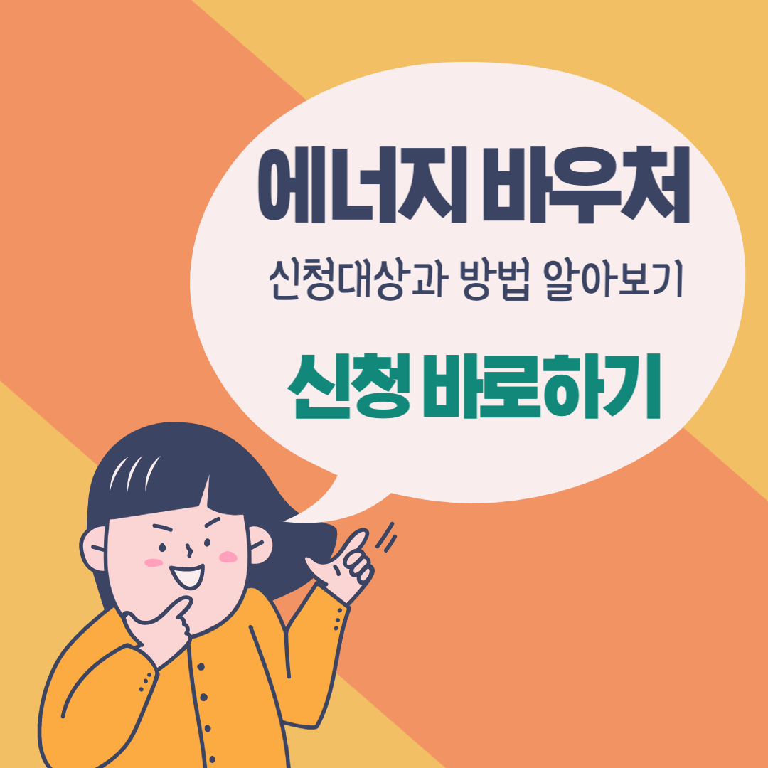  2023 에너지 바우처 신청방법 알아보기
