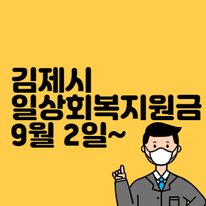 김제시 일상회복지원금 썸네일