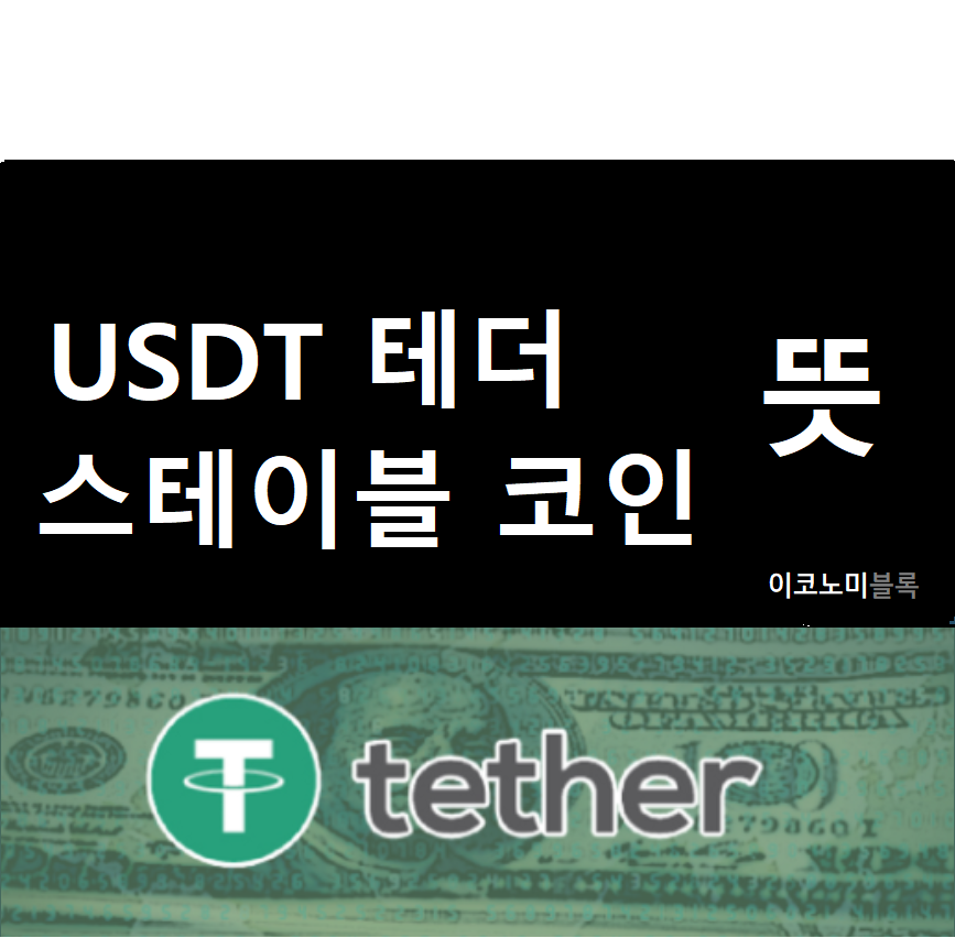 USDT 테더 코인 이란? : 스테이블 코인 뜻과 종류