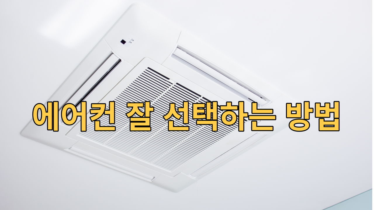  에어컨 잘 선택하는 방법 삼성전자 Q9000 에어컨 홈멀티형 매립배관 AF19B6474GZRZ 방문설치