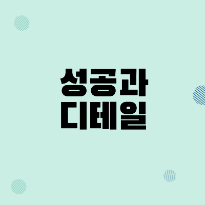  성공하는 사람의 특징: 디테일에 신경 쓰는 사람