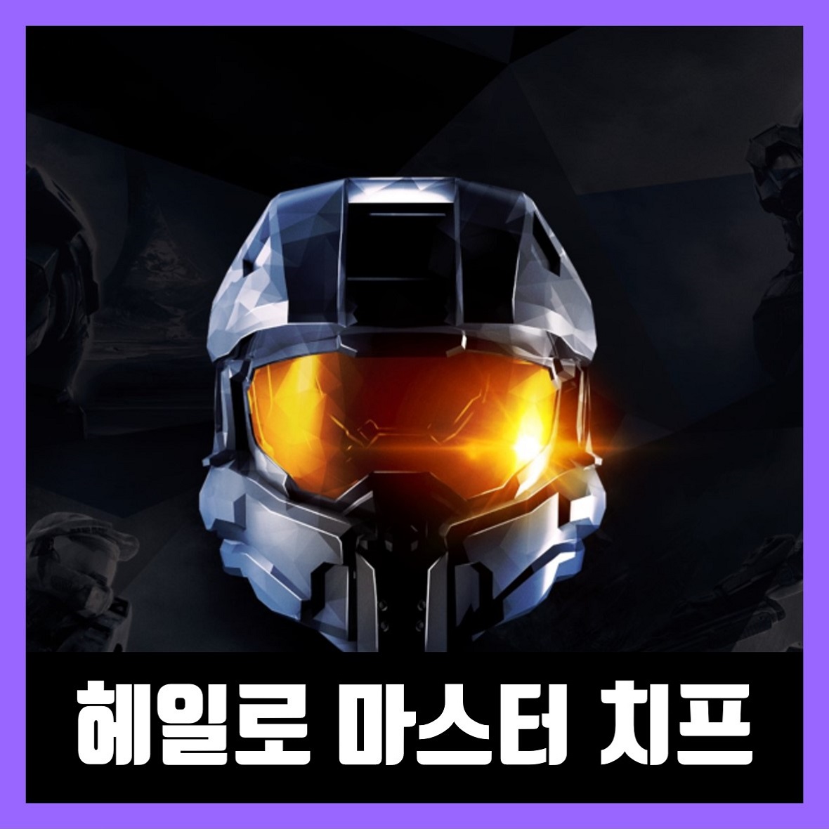  헤일로 마스터 치프 컬렉션 무설치 한글 Halo: The Master Chief Collection