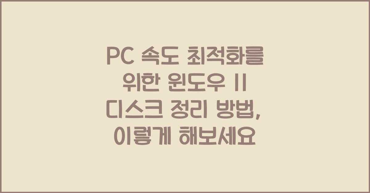 PC 속도 최적화를 위한 윈도우 11 디스크 정리 방법