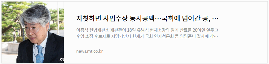 자칫하면 사법수장 동시공백 국회에 넘어간 공&#44; 헌재도 촉각