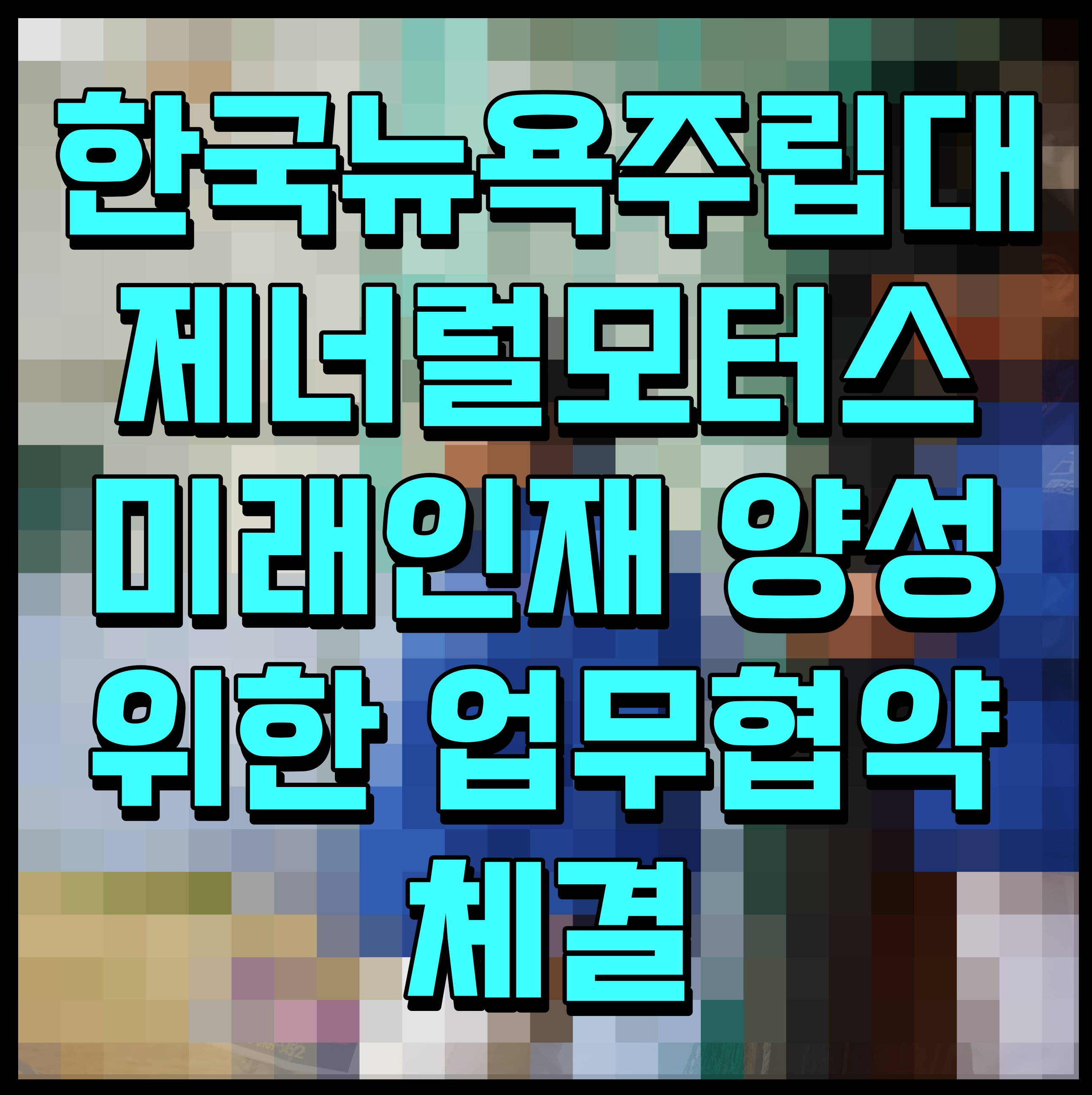 한국뉴욕주립대 제너럴모터스 미래인재 양성 위한 업무협약 체결