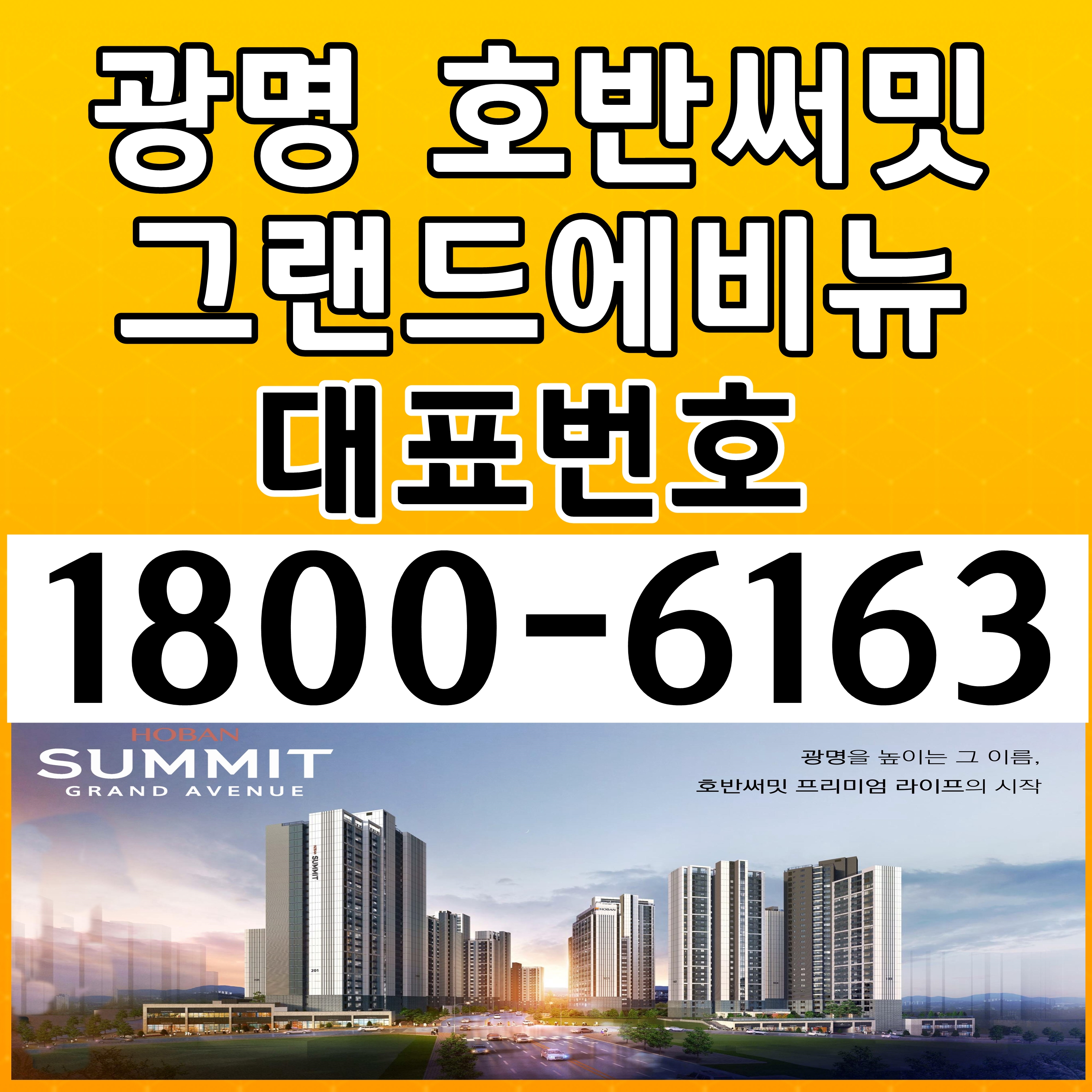 대표번호: 광명 호반써밋 그랜드에비뉴 분양가