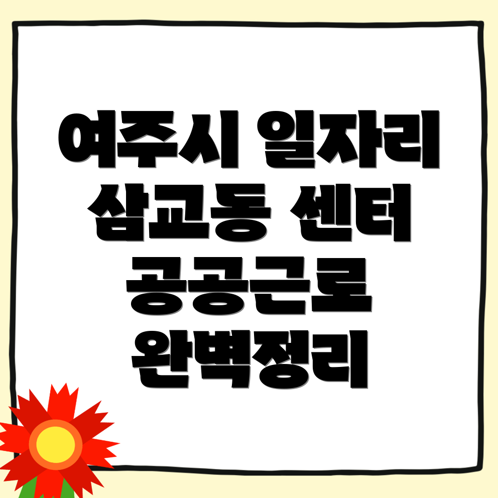 여주시 삼교동 일자리센터