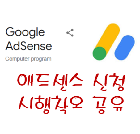 애드센스 신청 시행착오