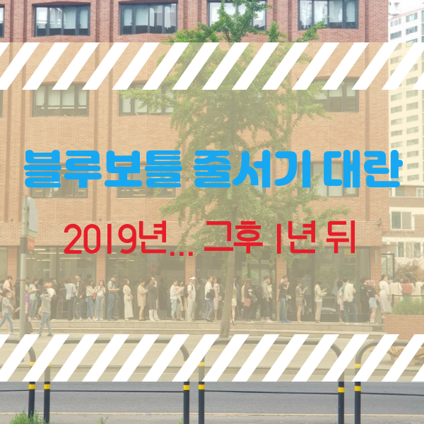  블루보틀(Blue Bottle) 줄서기 대란...그 후 1년...