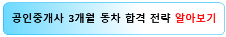 직장인-공인중개사-3개월-동차합격