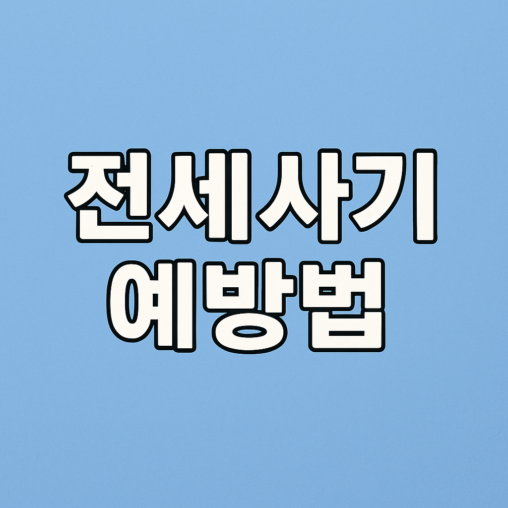전세사기 예방법