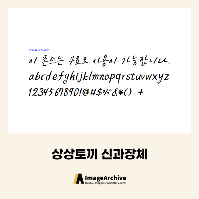  상상토끼 신과장체 - 상업용 무료폰트 다운로드