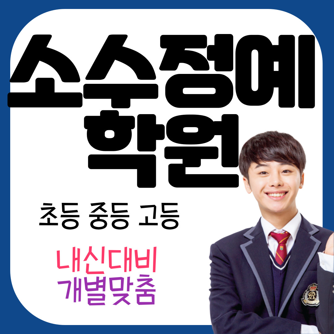  옥천동 예비 고2 고3 영어학원 문장해석 모의고사 포남동 초등 중등 고등 선행학습 예비 중2 중3 내신대비 수학학원 개념알기
