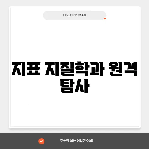 지표 지질학과 원격 탐사