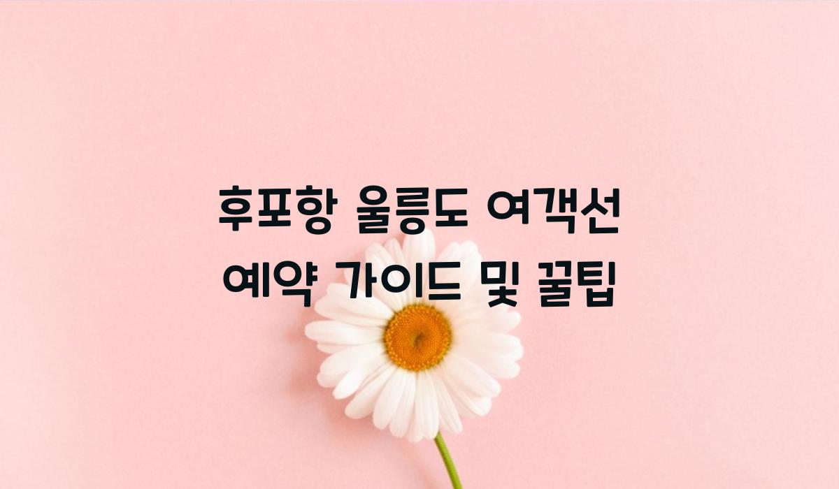 후포항 울릉도 여객선