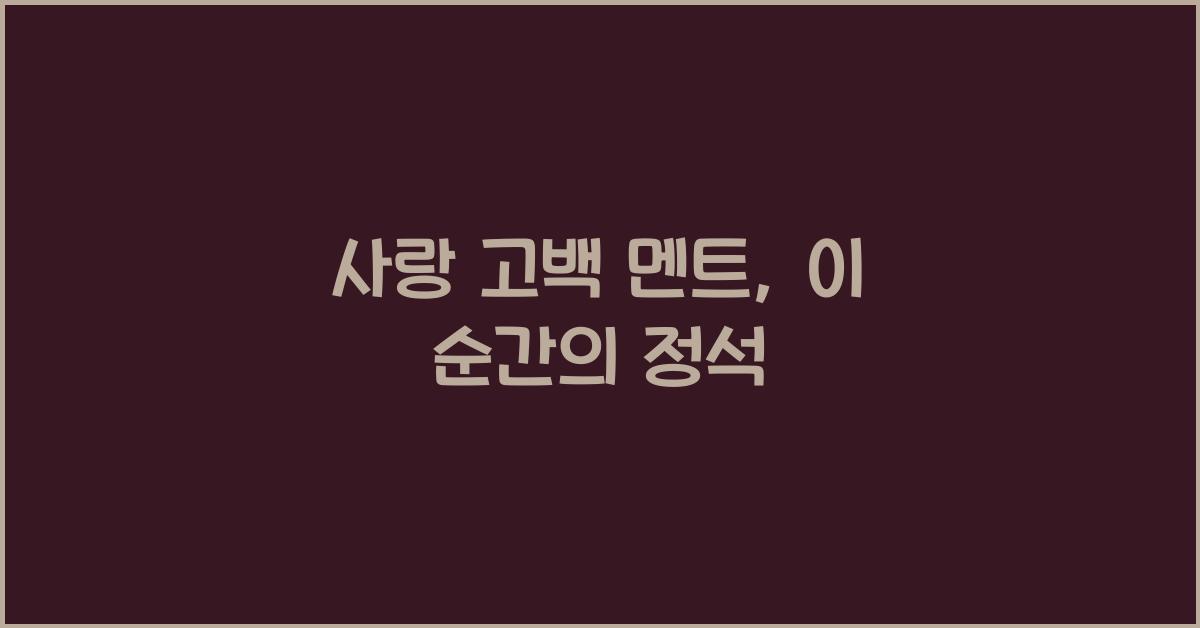 사랑 고백 멘트