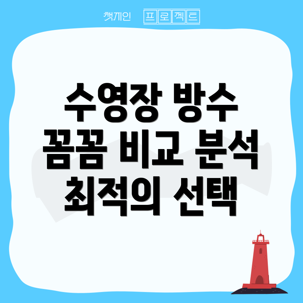 수영장방수시트지꼼꼼비교분석내구성과디자인모두잡는최적의선택