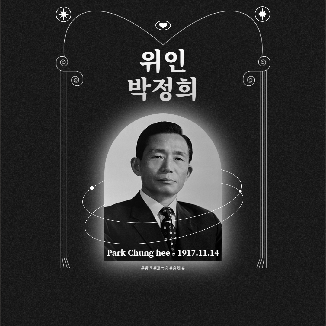  박정희 대통령 업적 및 일생