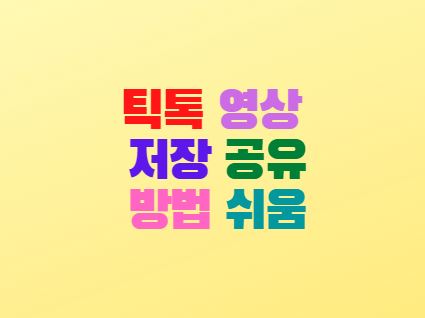  틱톡 영상 저장 공유 방법 넘나 쉬움