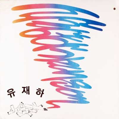 사랑하기-때문에---유재하