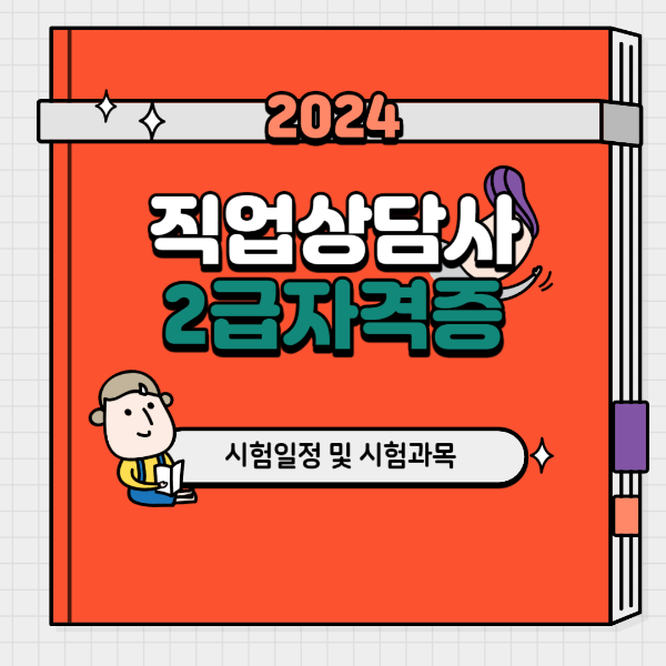 직업상담사 2급 시험일정
