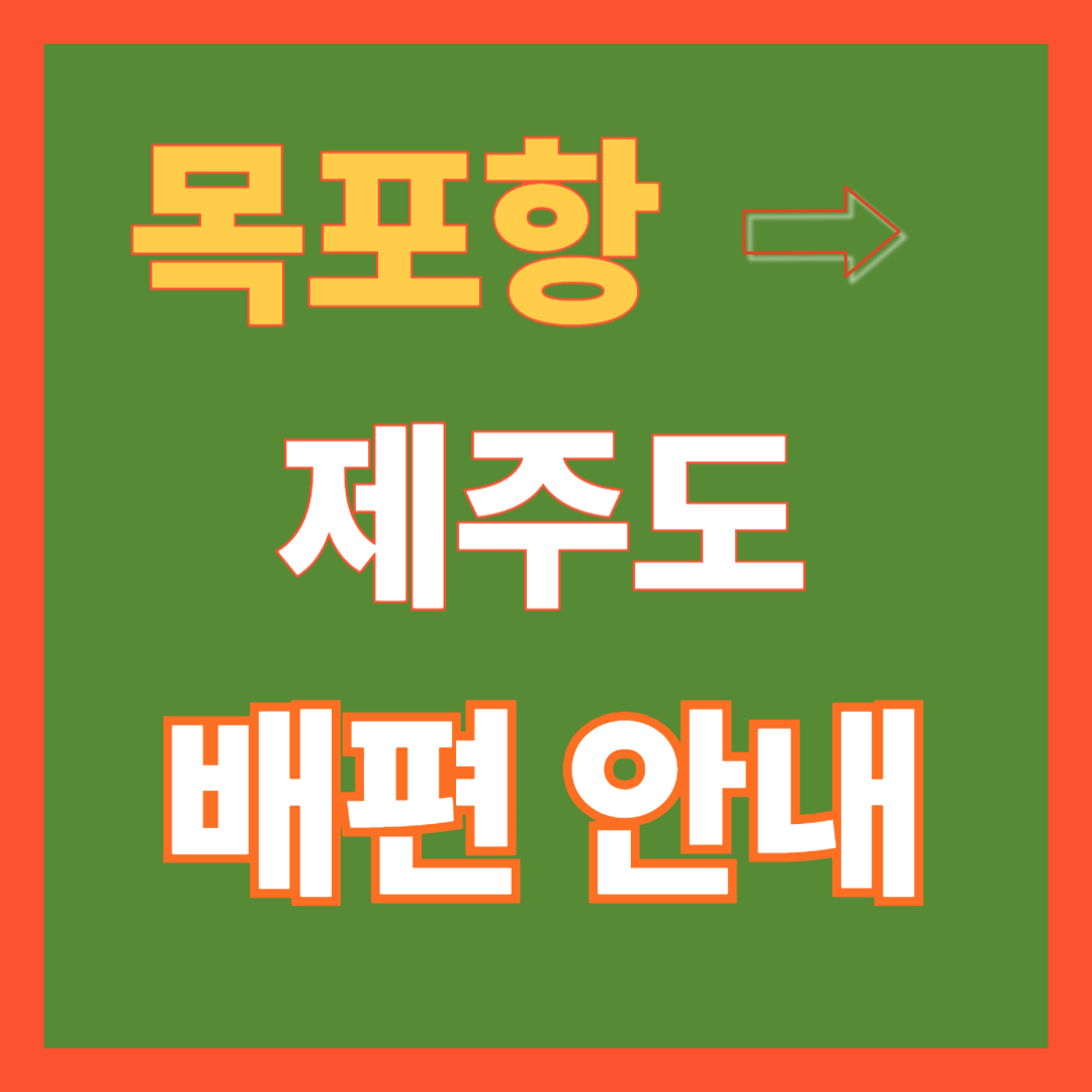 목포항에서 제주도 가는 배편 안내