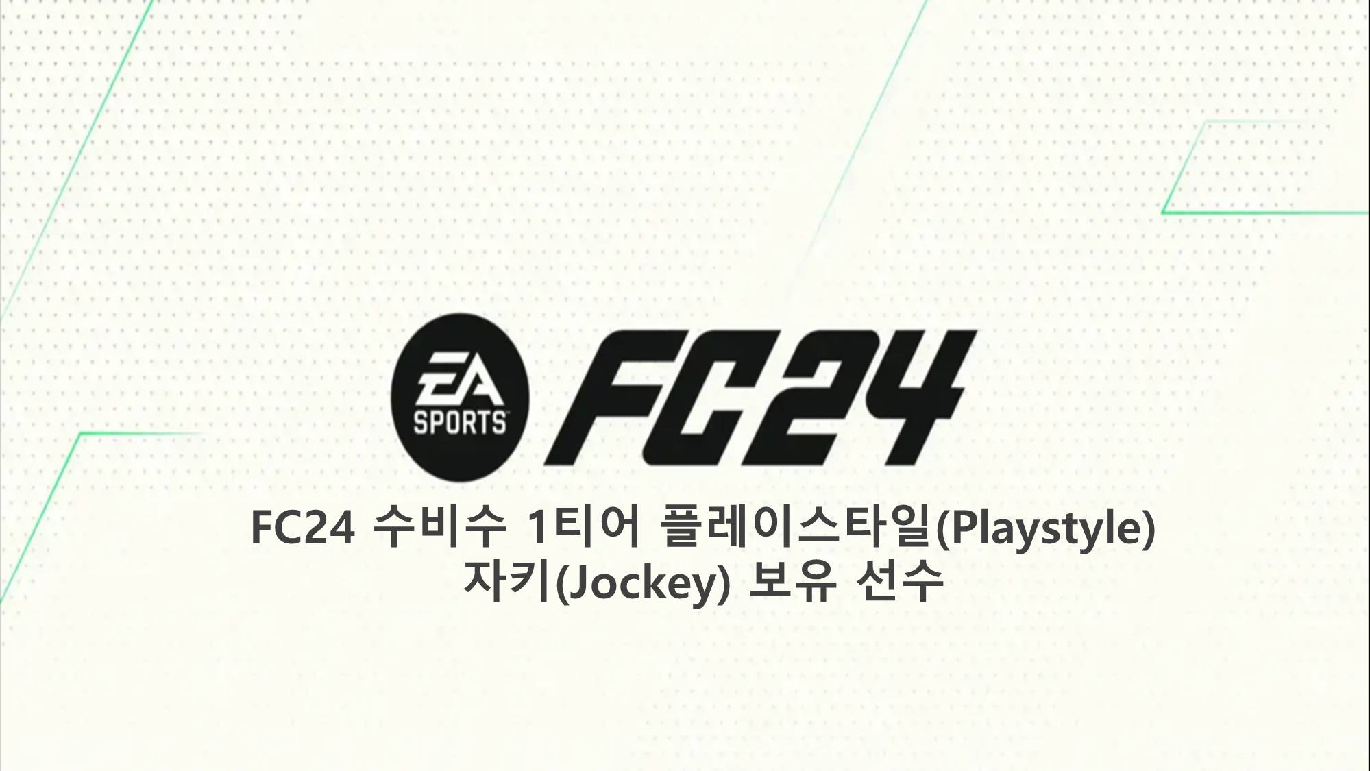  FC24 수비수 1티어 플레이스타일(Playstyle) 자키(Jockey) 보유 선수