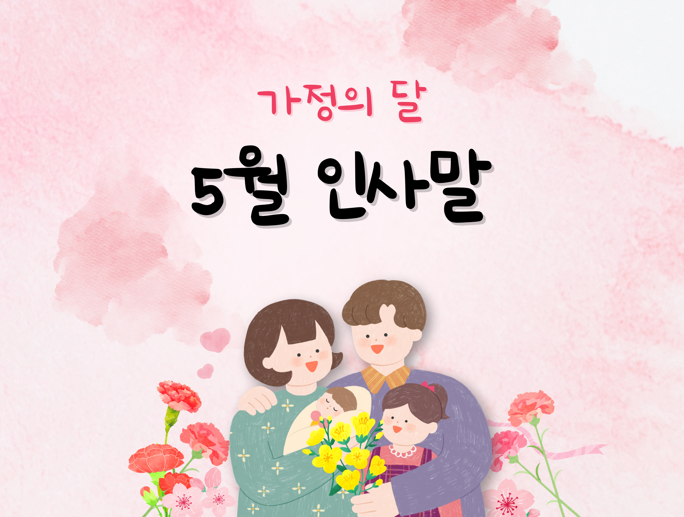 가정의달, 5월 인사말로 봄 기운을 담은 따뜻한 안부인사 전하세요