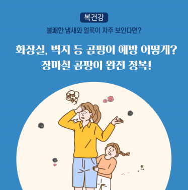 곰팡이를 완전정복 예방법 및 환경성질환 예방사업안내