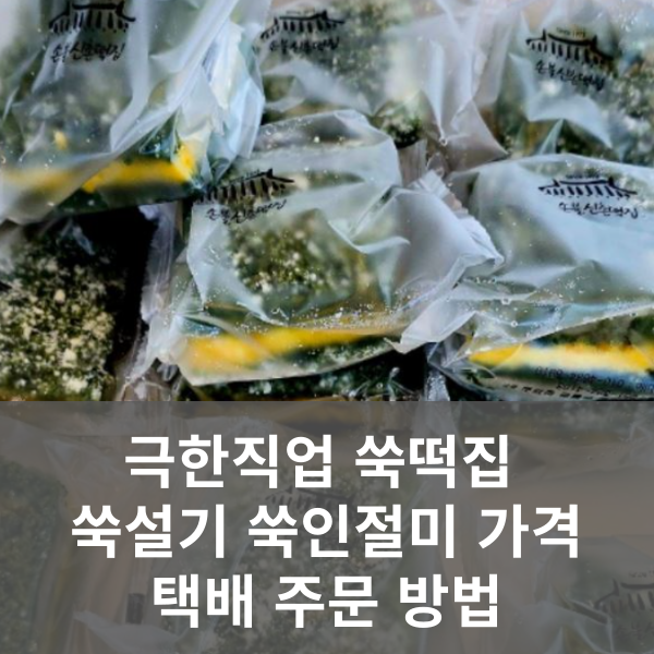 극한직업 쑥떡집 정보